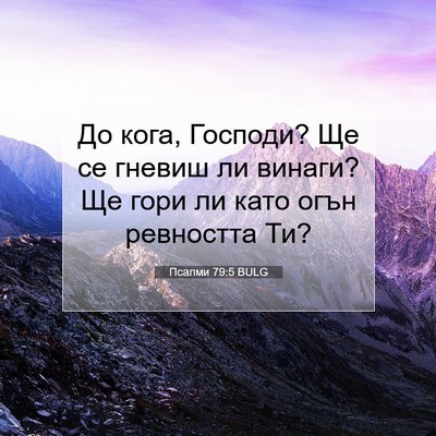 Picture 07 - Псалми 79:5 BULG - До кога, Господи? Ще се - Bible Verse Picture