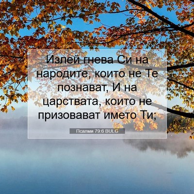Picture 07 - Псалми 79:6 BULG - Излей гнева Си на народите, - Bible Verse Picture