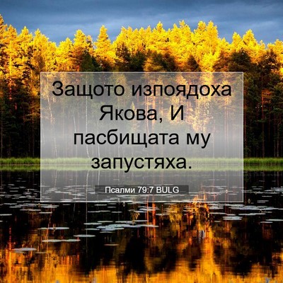 Picture 07 - Псалми 79:7 BULG - Защото изпоядоха Якова, И - Bible Verse Picture