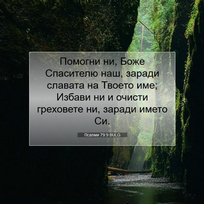 Picture 07 - Псалми 79:9 BULG - Помогни ни, Боже Спасителю - Bible Verse Picture