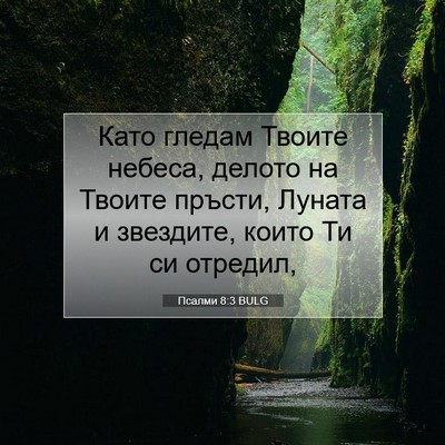 Picture 07 - Псалми 8:3 BULG - Като гледам Твоите небеса, - Bible Verse Picture