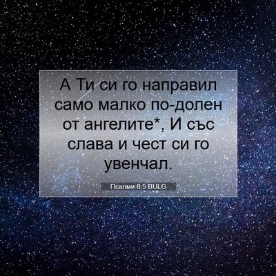 Picture 07 - Псалми 8:5 BULG - А Ти си го направил само - Bible Verse Picture