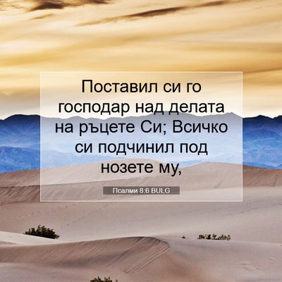 Picture 07 - Псалми 8:6 BULG - Поставил си го господар - Bible Verse Picture