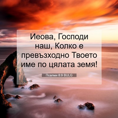 Picture 07 - Псалми 8:9 BULG - Иеова, Господи наш, Колко е - Bible Verse Picture