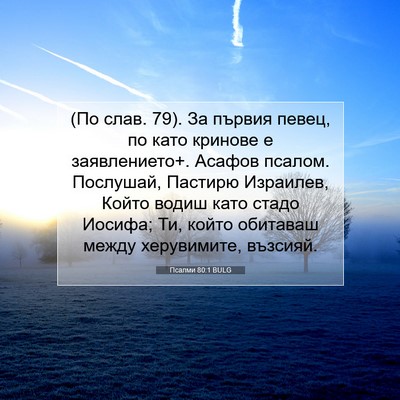 Picture 07 - Псалми 80:1 BULG - (По слав. 79). За първия - Bible Verse Picture
