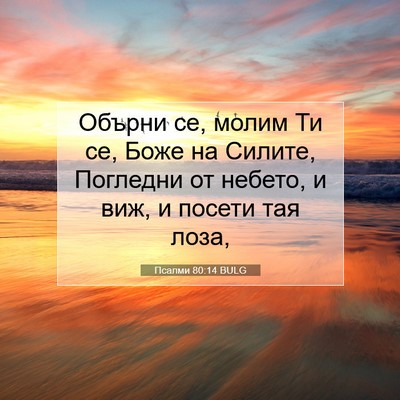 Picture 07 - Псалми 80:14 BULG - Обърни се, молим Ти се, Боже - Bible Verse Picture