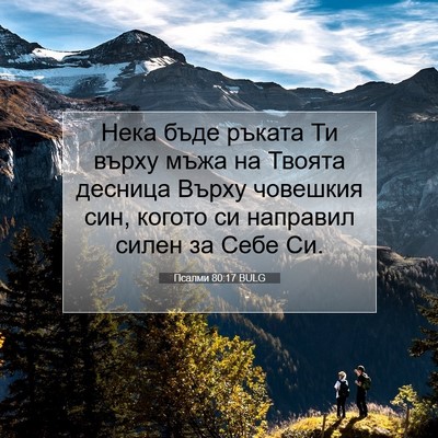 Picture 07 - Псалми 80:17 BULG - Нека бъде ръката Ти върху - Bible Verse Picture