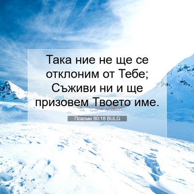 Picture 07 - Псалми 80:18 BULG - Така ние не ще се отклоним - Bible Verse Picture