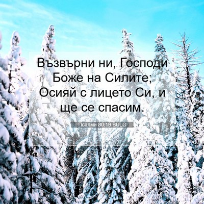 Picture 07 - Псалми 80:19 BULG - Възвърни ни, Господи Боже - Bible Verse Picture