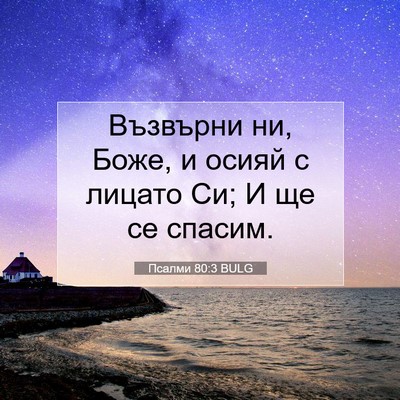 Picture 07 - Псалми 80:3 BULG - Възвърни ни, Боже, и осияй с - Bible Verse Picture
