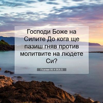 Picture 07 - Псалми 80:4 BULG - Господи Боже на Силите До - Bible Verse Picture