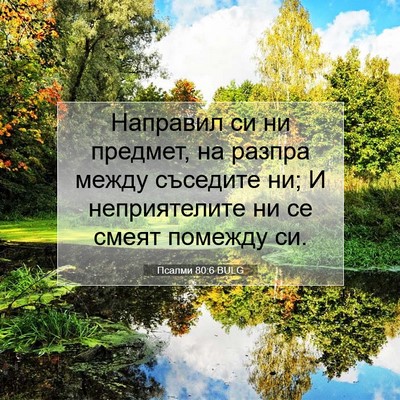 Picture 07 - Псалми 80:6 BULG - Направил си ни предмет, на - Bible Verse Picture
