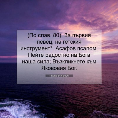 Picture 07 - Псалми 81:1 BULG - (По слав. 80). За първия - Bible Verse Picture