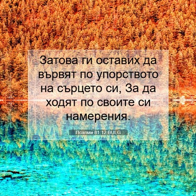 Picture 07 - Псалми 81:12 BULG - Затова ги оставих да - Bible Verse Picture