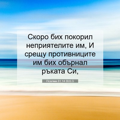 Picture 07 - Псалми 81:14 BULG - Скоро бих покорил - Bible Verse Picture