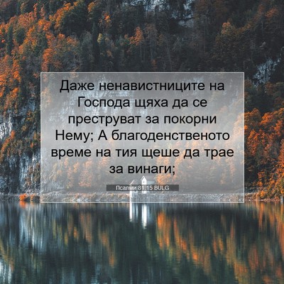 Picture 07 - Псалми 81:15 BULG - Даже ненавистниците на - Bible Verse Picture