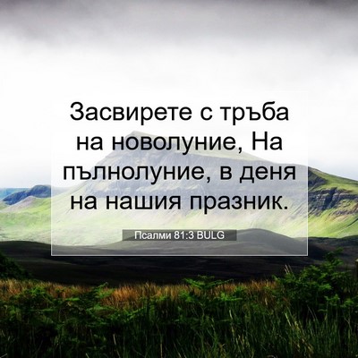 Picture 07 - Псалми 81:3 BULG - Засвирете с тръба на - Bible Verse Picture