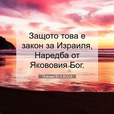 Picture 07 - Псалми 81:4 BULG - Защото това е закон за - Bible Verse Picture