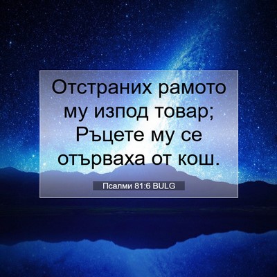 Picture 07 - Псалми 81:6 BULG - Отстраних рамото му изпод - Bible Verse Picture