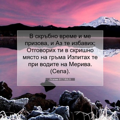 Picture 07 - Псалми 81:7 BULG - В скръбно време и ме - Bible Verse Picture