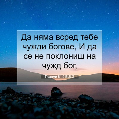 Picture 07 - Псалми 81:9 BULG - Да няма всред тебе чужди - Bible Verse Picture