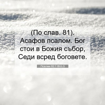 Picture 07 - Псалми 82:1 BULG - (По слав. 81). Асафов псалом. - Bible Verse Picture