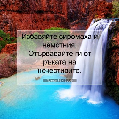Picture 07 - Псалми 82:4 BULG - Избавяйте сиромаха и - Bible Verse Picture