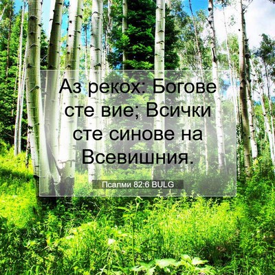 Picture 07 - Псалми 82:6 BULG - Аз рекох: Богове сте вие; - Bible Verse Picture