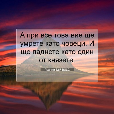 Picture 07 - Псалми 82:7 BULG - А при все това вие ще - Bible Verse Picture