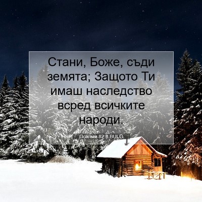 Picture 07 - Псалми 82:8 BULG - Стани, Боже, съди земята; - Bible Verse Picture