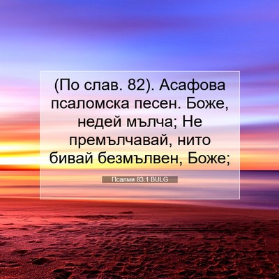 Picture 07 - Псалми 83:1 BULG - (По слав. 82). Асафова - Bible Verse Picture
