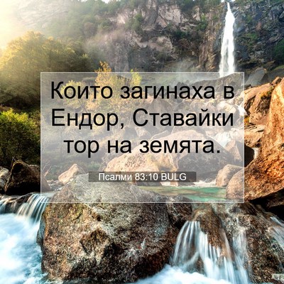 Picture 07 - Псалми 83:10 BULG - Които загинаха в Ендор, - Bible Verse Picture