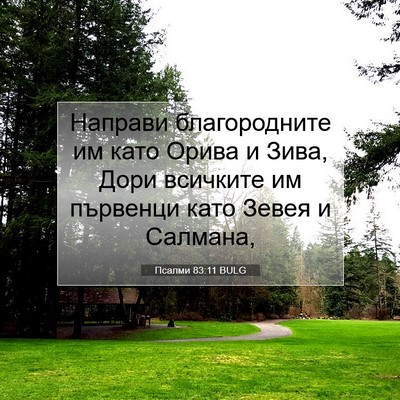 Picture 07 - Псалми 83:11 BULG - Направи благородните им - Bible Verse Picture