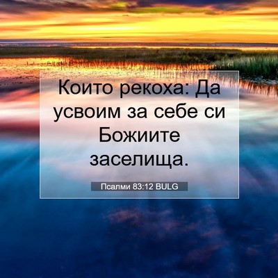 Picture 07 - Псалми 83:12 BULG - Които рекоха: Да усвоим за - Bible Verse Picture