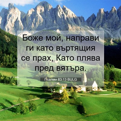 Picture 07 - Псалми 83:13 BULG - Боже мой, направи ги като - Bible Verse Picture