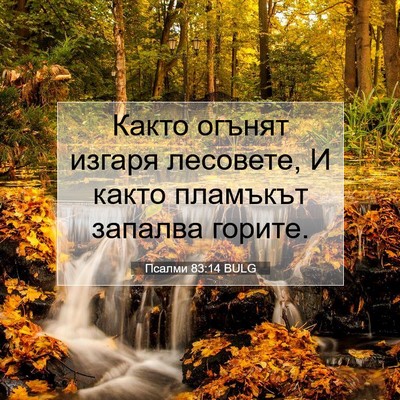Picture 07 - Псалми 83:14 BULG - Както огънят изгаря - Bible Verse Picture