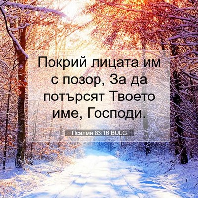 Picture 07 - Псалми 83:16 BULG - Покрий лицата им с позор, - Bible Verse Picture
