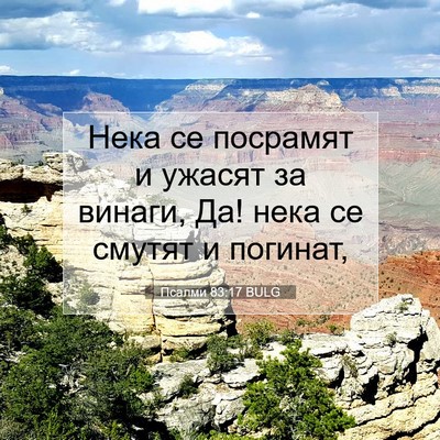 Picture 07 - Псалми 83:17 BULG - Нека се посрамят и ужасят - Bible Verse Picture