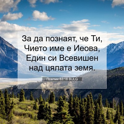 Picture 07 - Псалми 83:18 BULG - За да познаят, че Ти, Чието - Bible Verse Picture