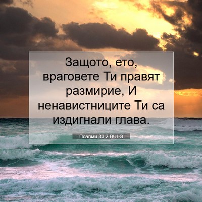 Picture 07 - Псалми 83:2 BULG - Защото, ето, враговете Ти - Bible Verse Picture