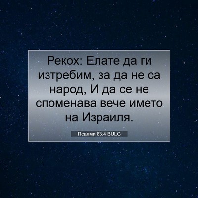 Picture 07 - Псалми 83:4 BULG - Рекох: Елате да ги - Bible Verse Picture