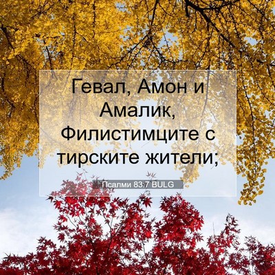 Picture 07 - Псалми 83:7 BULG - Гевал, Амон и Амалик, - Bible Verse Picture