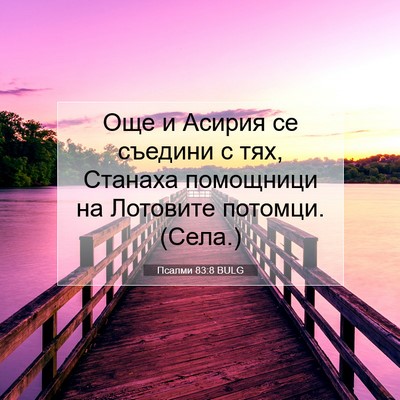 Picture 07 - Псалми 83:8 BULG - Още и Асирия се съедини с - Bible Verse Picture