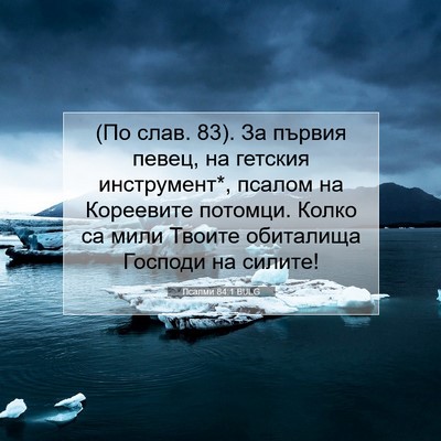 Picture 07 - Псалми 84:1 BULG - (По слав. 83). За първия - Bible Verse Picture