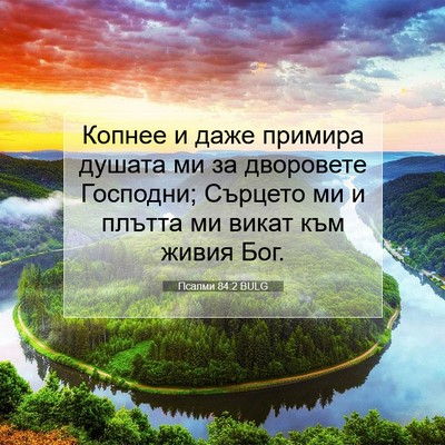 Picture 07 - Псалми 84:2 BULG - Копнее и даже примира - Bible Verse Picture