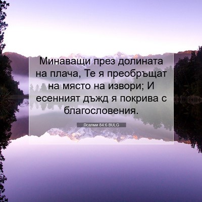 Picture 07 - Псалми 84:6 BULG - Минаващи през долината на - Bible Verse Picture