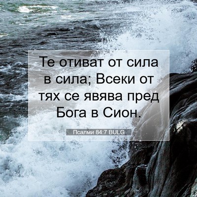 Picture 07 - Псалми 84:7 BULG - Те отиват от сила в сила; - Bible Verse Picture