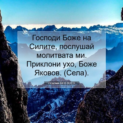 Picture 07 - Псалми 84:8 BULG - Господи Боже на Силите, - Bible Verse Picture