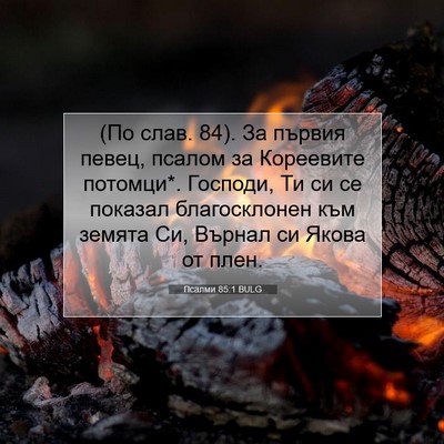 Picture 07 - Псалми 85:1 BULG - (По слав. 84). За първия - Bible Verse Picture