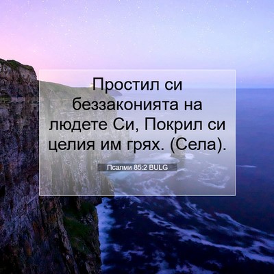Picture 07 - Псалми 85:2 BULG - Простил си беззаконията на - Bible Verse Picture